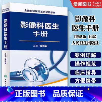 影像科医生手册 [正版]影像科医生手册 人民卫生出版社 龚洪翰 全国县级医院系列实用手册 龚洪翰 超声医学临床参考教程