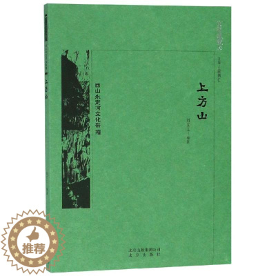 [醉染正版]RT69 上方山北京出版社旅游地图图书书籍