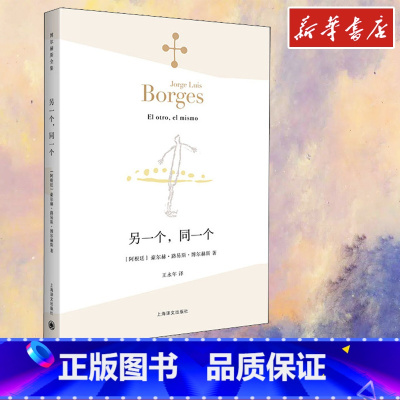另一个,同一个 [正版]另一个,同一个 (阿根廷)豪尔赫·路易斯·博尔赫斯 著 王永年 译 自由组合套装文学 书店图书籍