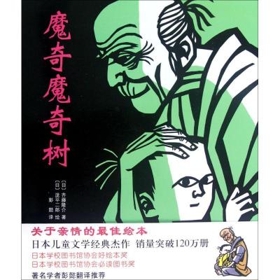 正版新书]魔奇魔奇树(日)齐藤隆介 著;(日)泷平二郎 绘;彭懿 译