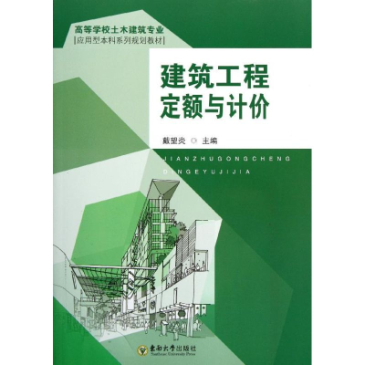 醉染图书建筑工程定额与计价97875641284