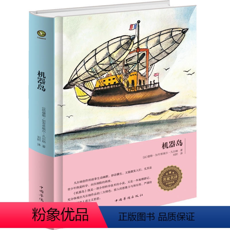 机器岛 [正版]精装机器岛 儒勒凡尔纳科幻小说故事zh青少年版 初中学生小学生课外阅读物8-9-10-12-15周岁少儿