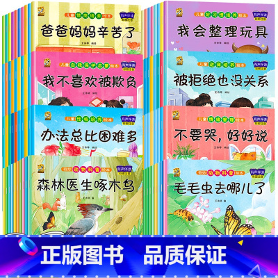 [全80本]科普20本+情绪+性格+情商+习惯+逆商+保护 [正版]儿童绘本3一4一6岁幼儿园阅读绘本故事书0-1到3岁