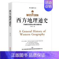 [正版] 西方地理通史 文聘元 西方文化的历史 博物馆历史进程文学史经典哲学知识读物世界通史书籍