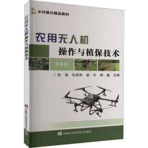 [M]农用无人机操作与植保技术-9787511658173