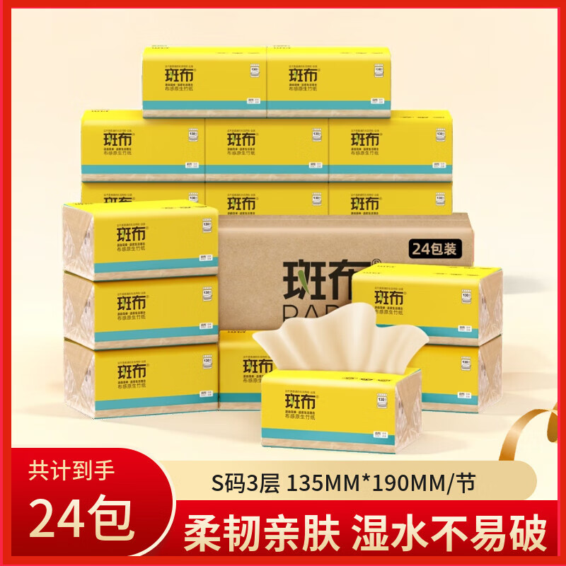 斑布100%原生竹浆纸130抽24包家用家庭装本色面巾纸餐巾纸卫生纸不漂白无荧光母婴适用