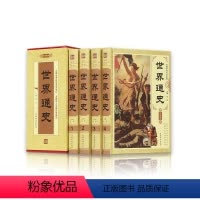 [正版]世界通史全4册全套 通史上下五千年 高中初中学生青少年成人欧洲