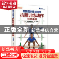 正版 美国国家体能协会抗阻训练动作技术手册