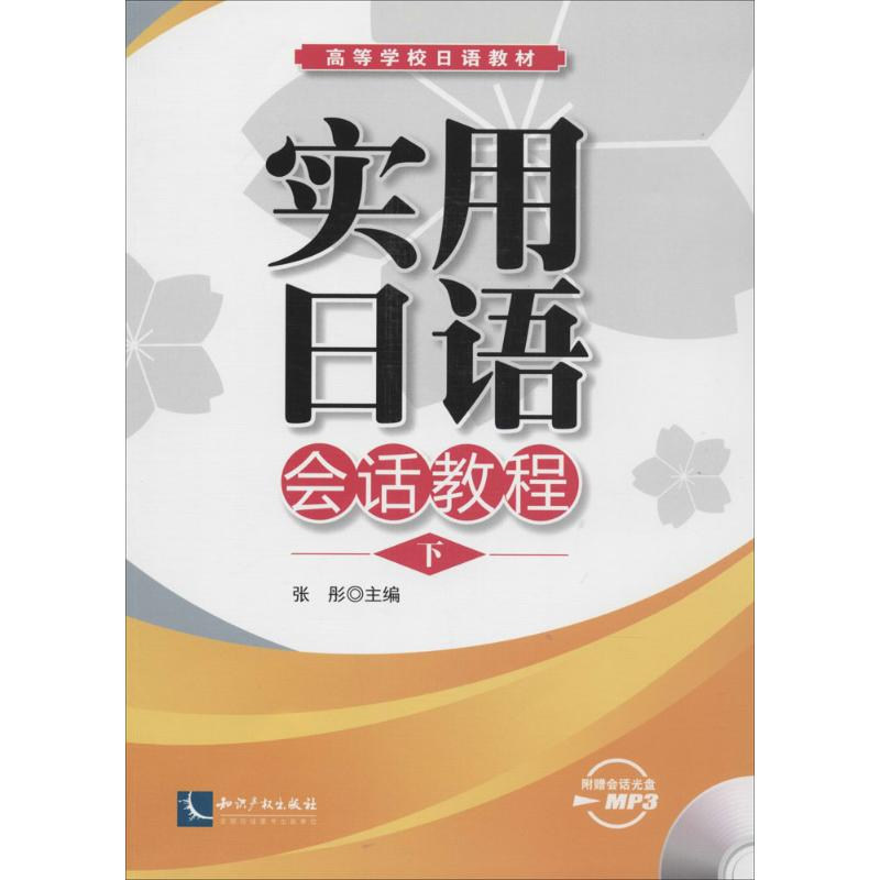 [M]实用日语会话教程-9787513024617