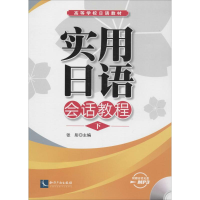 [M]实用日语会话教程-9787513024617
