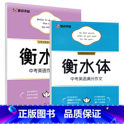 中考英语满分作文+作文素材 [正版]衡水体英文字帖初中中学生中考英语满分作文中考英语词汇2000短语法练字本册四线格硬笔