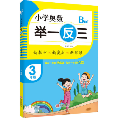 [M]小学奥数 举一反三 3年级 B版 张树青 编 -9787555290735