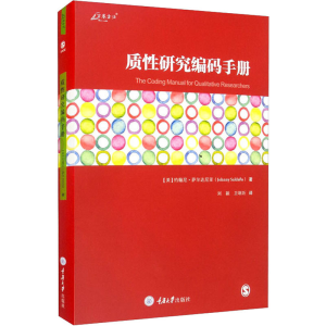 [M]质性研究编码手册-9787568903301