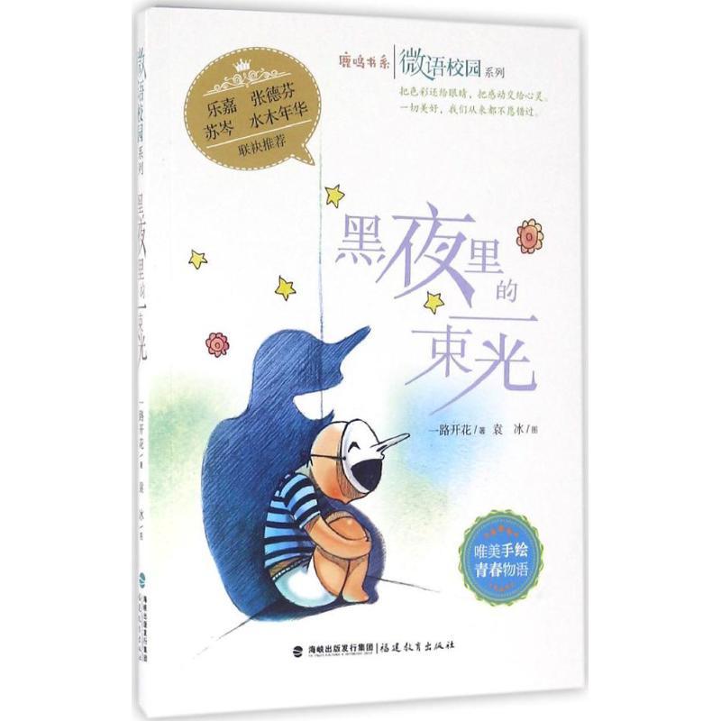 正版新书]黑夜里的一束光一路开花9787533471132