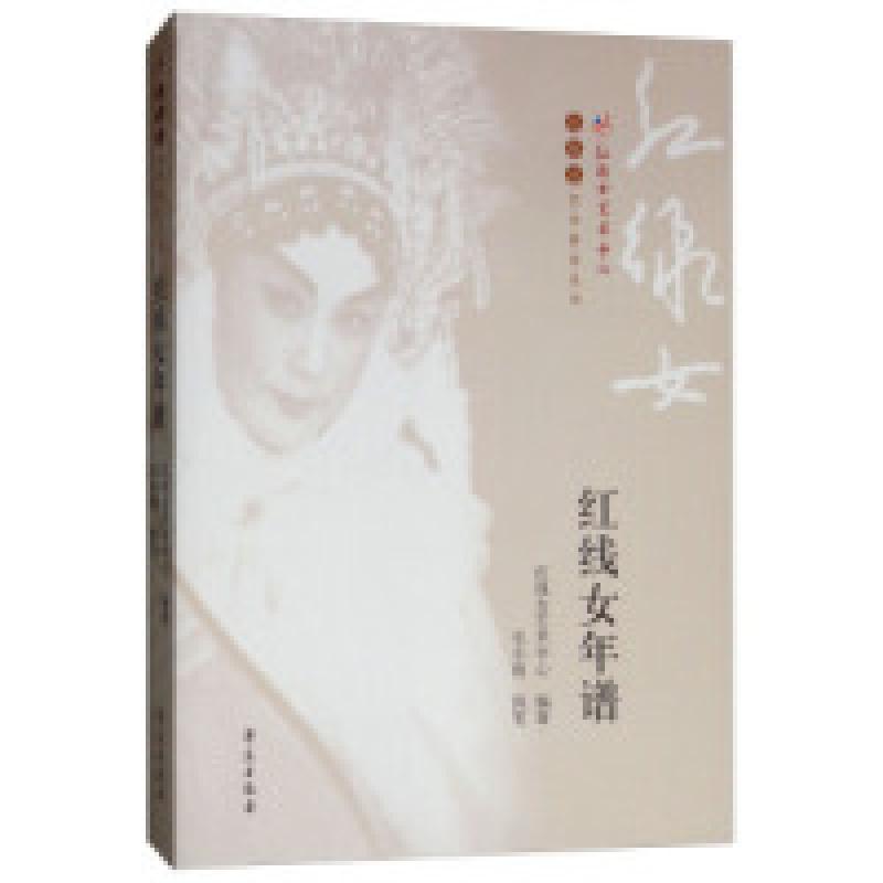 正版新书]红线女年谱毛小雨&lt 执笔&gt 红线女艺术中心97875077