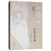 正版新书]红线女年谱毛小雨&lt 执笔&gt 红线女艺术中心97875077