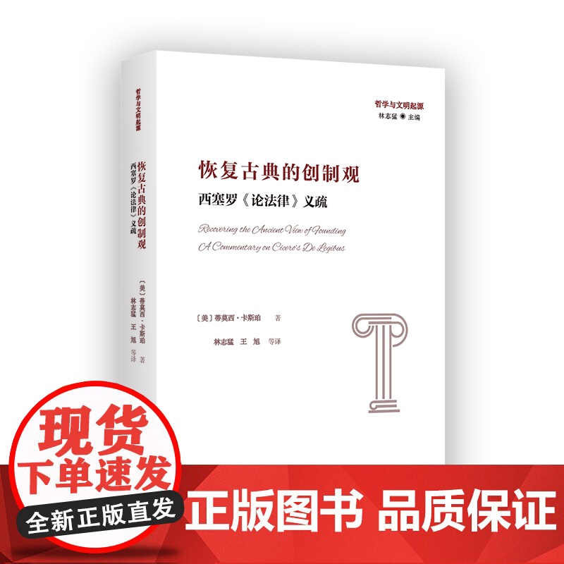 3月新书 恢复古典的创制观:西塞罗《论法律》义疏 哲学与文明起源 [美]蒂莫西·卡斯珀 著 林志猛 王旭 等译 商务印书