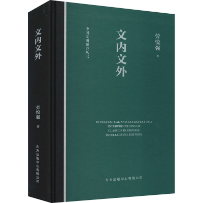 醉染图书文内文外 中国思想史中的经典诠释9787547312858