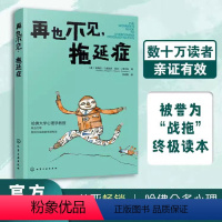 [正版]再也不见 拖延症 青少年儿童自控力自我时间管理拖延症治疗解决方法培养自制力意志力好习惯提高学习工作效率职场提升