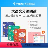 大语文第二辑全套1-6年级 [正版]学而思一二年级大语文分级阅读第一学段第一辑小学阅读课外书儿童汉语汉字拼音书籍小学生课