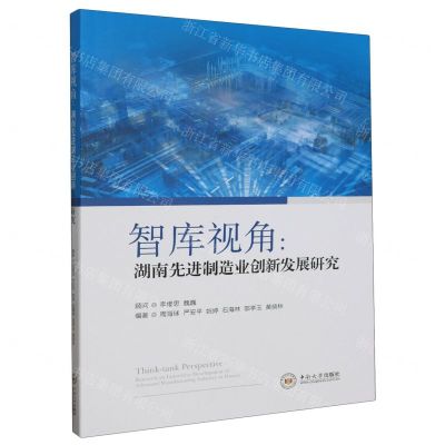 [N]智库视角--湖南先进制造业创新发展研究-9787548753742