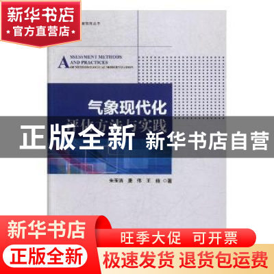 正版 气象现代化评估方法与实践 朱玉洁,唐伟,王喆著 气象出版