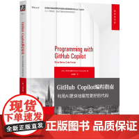 正版 GitHub Copilot编程指南:利用AI更快地编写更好的代码 库尔特·道斯韦尔 AI辅助编程 GitHu
