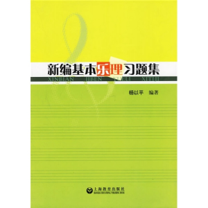 [M]新编基本乐理习题集-9787544408585