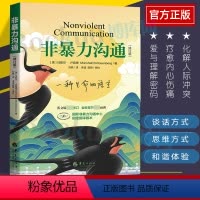 [正版]非暴力沟通 全新修订版 马歇尔 卢森堡 父母话术 沟通艺术 口才训练 沟通技巧 人际交往 处世指南 好好说活