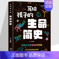 写给孩子的生命简史 [正版]单本套装任选写给孩子的时间简史+人类简史+宇宙简史+地球简史+生命简史 中小学生课外阅读书物