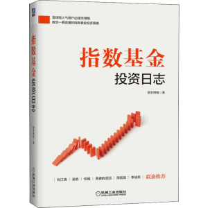 醉染图书指数日志9787111643081
