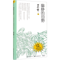 醉染图书幽静的田野·经典诗歌·硬笔楷书描临本9787571208684