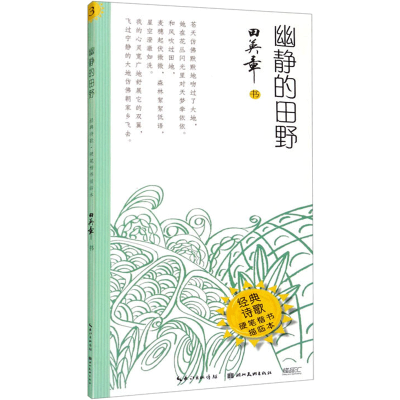 醉染图书幽静的田野·经典诗歌·硬笔楷书描临本9787571208684