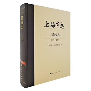 醉染图书上海市志·气象分志(1978—2010)97872081724