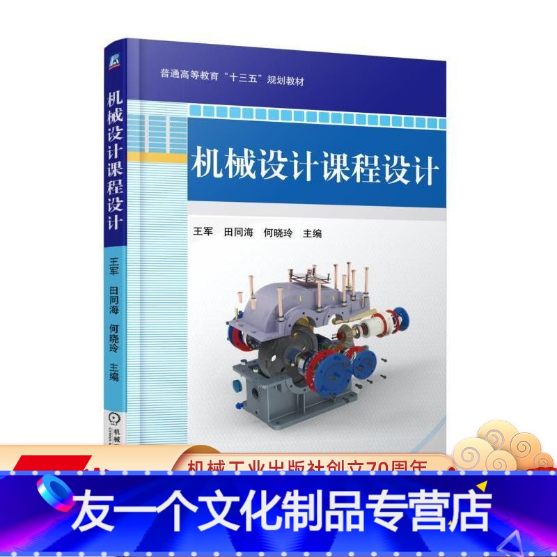 [友一个正版] 机械设计课程设计 王军 田同海 何晓玲 普通高等教育十三五规划教材 9787111586012 机