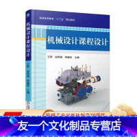 [友一个正版] 机械设计课程设计 王军 田同海 何晓玲 普通高等教育十三五规划教材 9787111586012 机