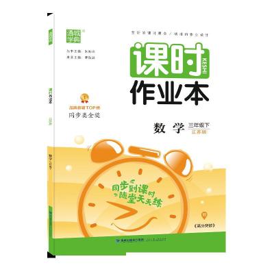 正版新书]20春课时作业本 3年级下数学(苏教版)朱海峰97875395
