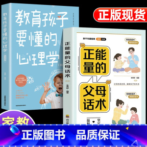 正能量父母话术+教育孩子要懂的心理学 [正版]抖音同款变通书籍 人情世故书籍每天懂一点 眼界决定你的高度变通思维受用一生