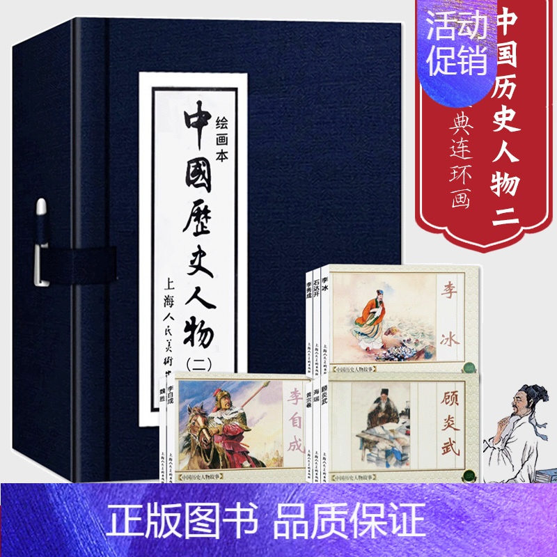 [正版]函装蓝皮书 中国历史人物二绘画本全8册 连环画小人书老版怀旧经典收藏版三四五六年级小学生课外儿童故事书籍上海人民