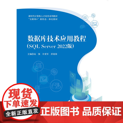 数据库技术应用教程(SQL Server 2022版)高强 许爱军 洪锐锋 上海交通大学出版社 978731331846