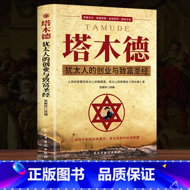 [6册]塔木德+犹太人的智慧全书+洛克菲勒+思考致富+稻盛+巴菲特 [正版]塔木德大全集原著中文版完整版智慧全书犹太人的