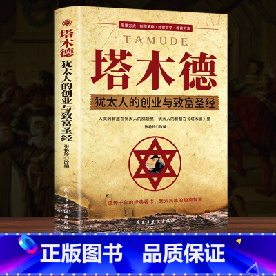 [6册]塔木德+犹太人的智慧全书+洛克菲勒+思考致富+稻盛+巴菲特 [正版]塔木德大全集原著中文版完整版智慧全书犹太人的