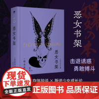 恶女书架 日铃木凉美广西师范大学出版社