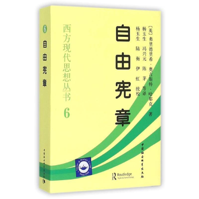 正版新书]自由宪章[英]弗里德里希·奥古斯特·哈耶克978751610945