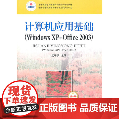 计算机应用基础(Windows XP+Office 2003)(含职业模块) 武马群 人民邮电出版社 正版书籍