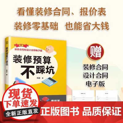 [正版]装修预算不踩坑 装修 报价施工 预算 报价 设计 合同 这样装修更省钱 这样装修不后悔 理想的家