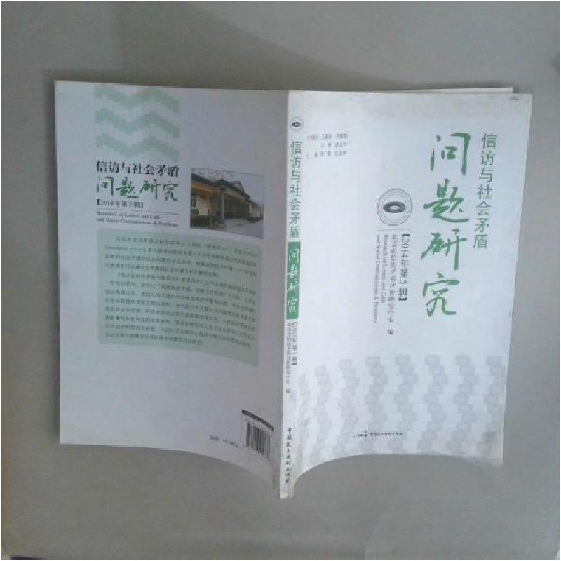 正版新书]信访与社会矛盾问题研究北京市信访矛盾分析研究中心