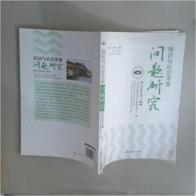 正版新书]信访与社会矛盾问题研究北京市信访矛盾分析研究中心