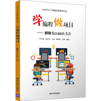 正版新书]学编程做项目——解锁Scratch3.0管雪?h、张芳菲、王伟