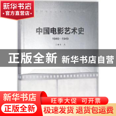 正版 中国电影艺术史:1940-1949 丁亚平著 文化艺术出版社 978750